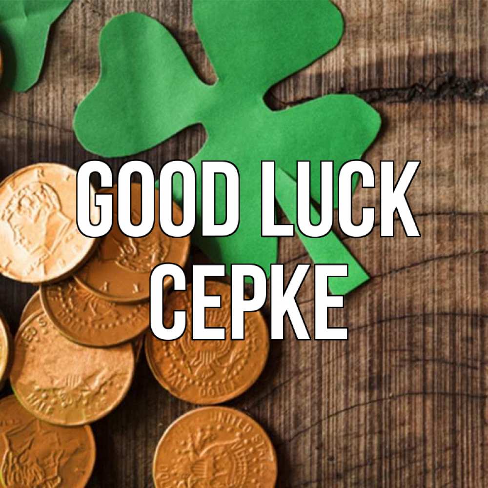 Greetings card с именем, СЕРКЕ Good luck деревянный фон Greetings with text for free download 
