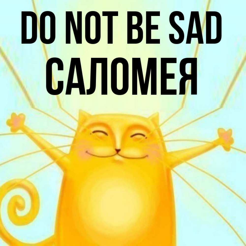 Greetings card с именем, Саломея Do not be sad обнимашки усатые Greetings with text for free download 