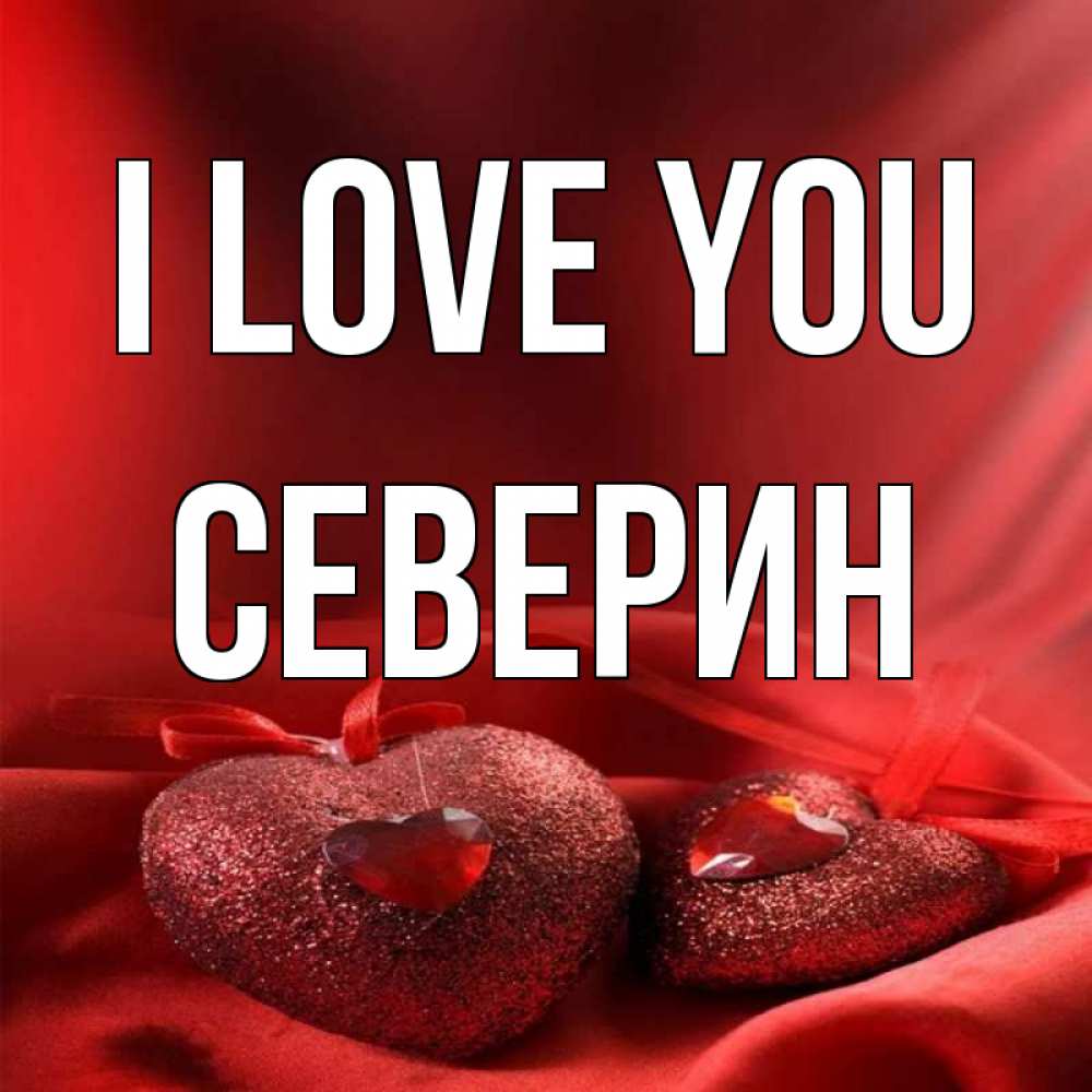 Greetings card с именем, Северин I love you с лентами Greetings with text for free download 