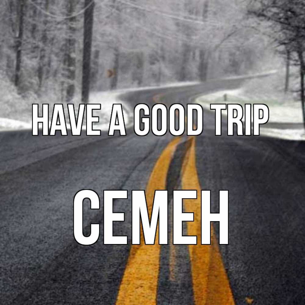 Greetings card с именем, Семен Have a good trip хорошего вам путешествия Greetings with text for free download 