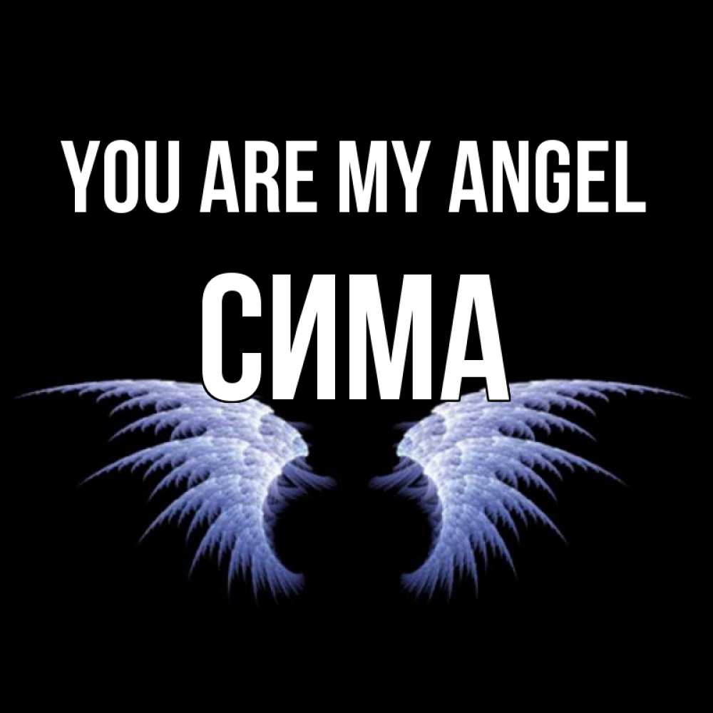 Greetings card с именем, Сима You are my angel ангельские крылья на черном фоне Greetings with text for free download 