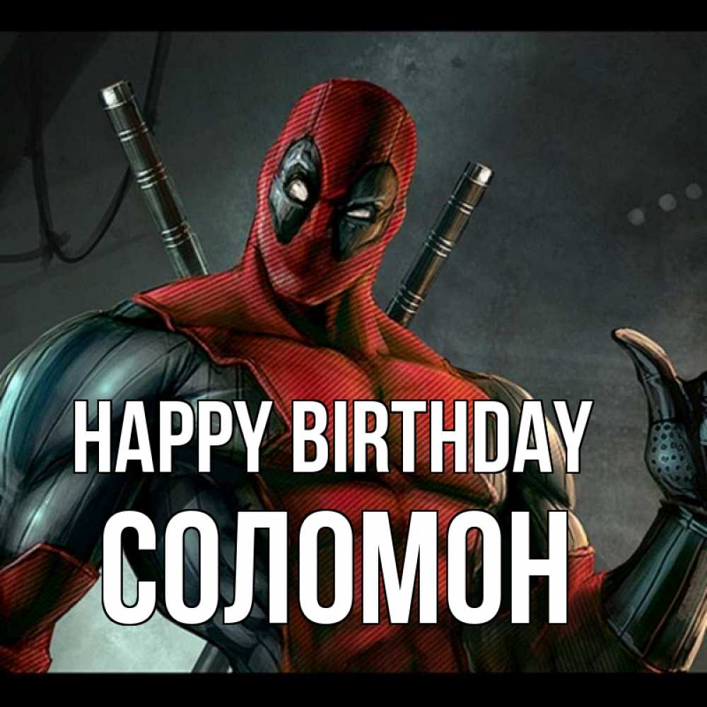 Greetings card с именем, Соломон Happy Birthday марвел супергерои Greetings with text for free download 