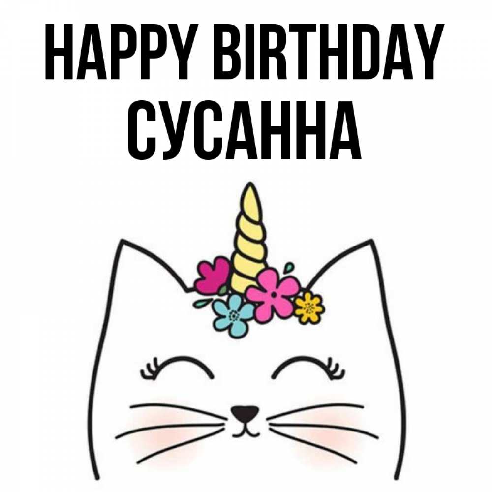 Greetings card с именем, Сусанна Happy Birthday милый кот с одним рожком Greetings with text for free download 