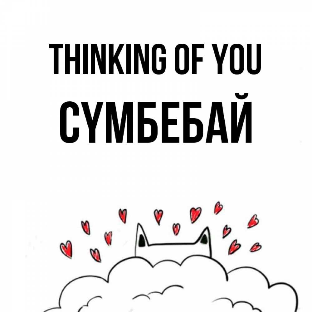 Greetings card с именем, СҮМБЕБАЙ Thinking of you кот за облаком Greetings with text for free download 