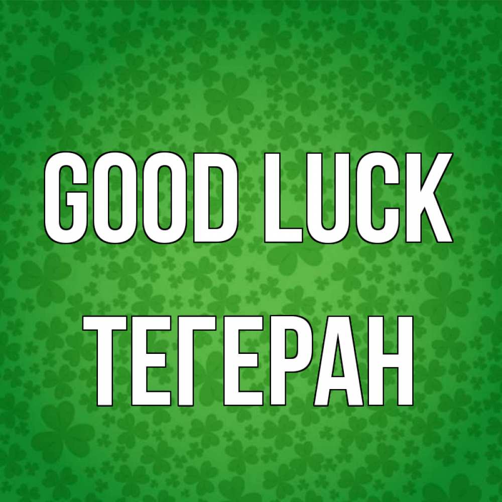 Greetings card с именем, ТЕГЕРАН Good luck много листочков на удачу Greetings with text for free download 