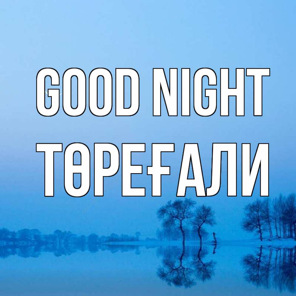 Greetings card с именем, Төреғали Good night весна Greetings with text for free download 