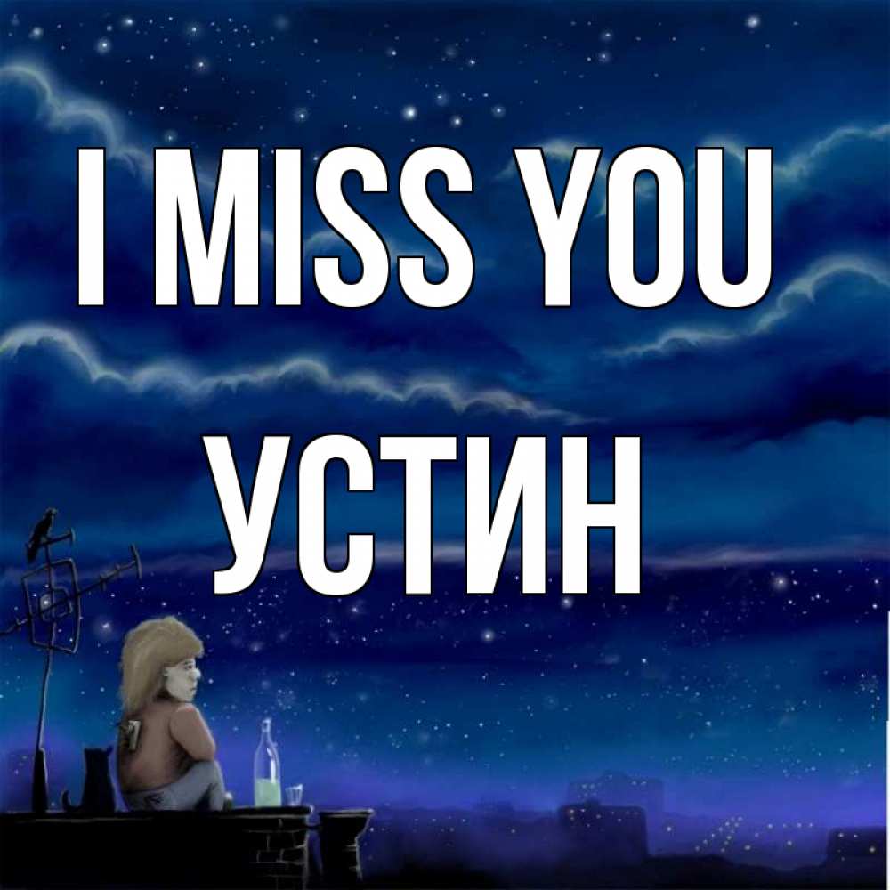 Greetings card с именем, Устин I miss you на крыше 1 Greetings with text for free download 