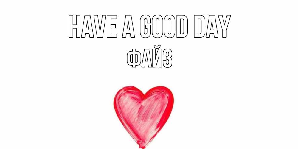 Greetings card с именем, ФАЙЗ Have a good day прекрасного дня любимой Greetings with text for free download 