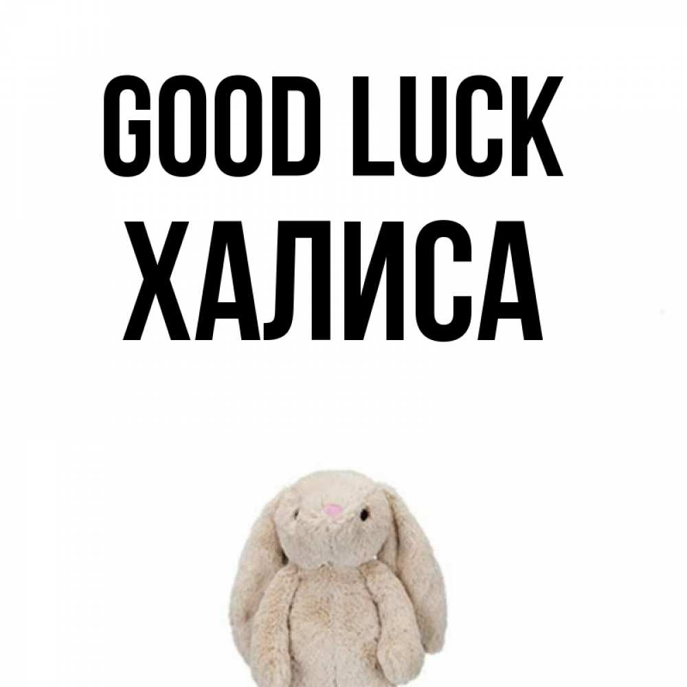 Greetings card с именем, ХАЛИСА Good luck сайт создаватель открыток Greetings with text for free download 