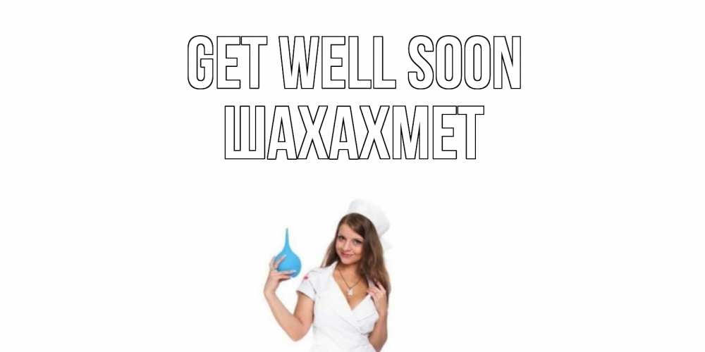 Greetings card с именем, ШАХАХМЕТ Get well soon клизма Greetings with text for free download 