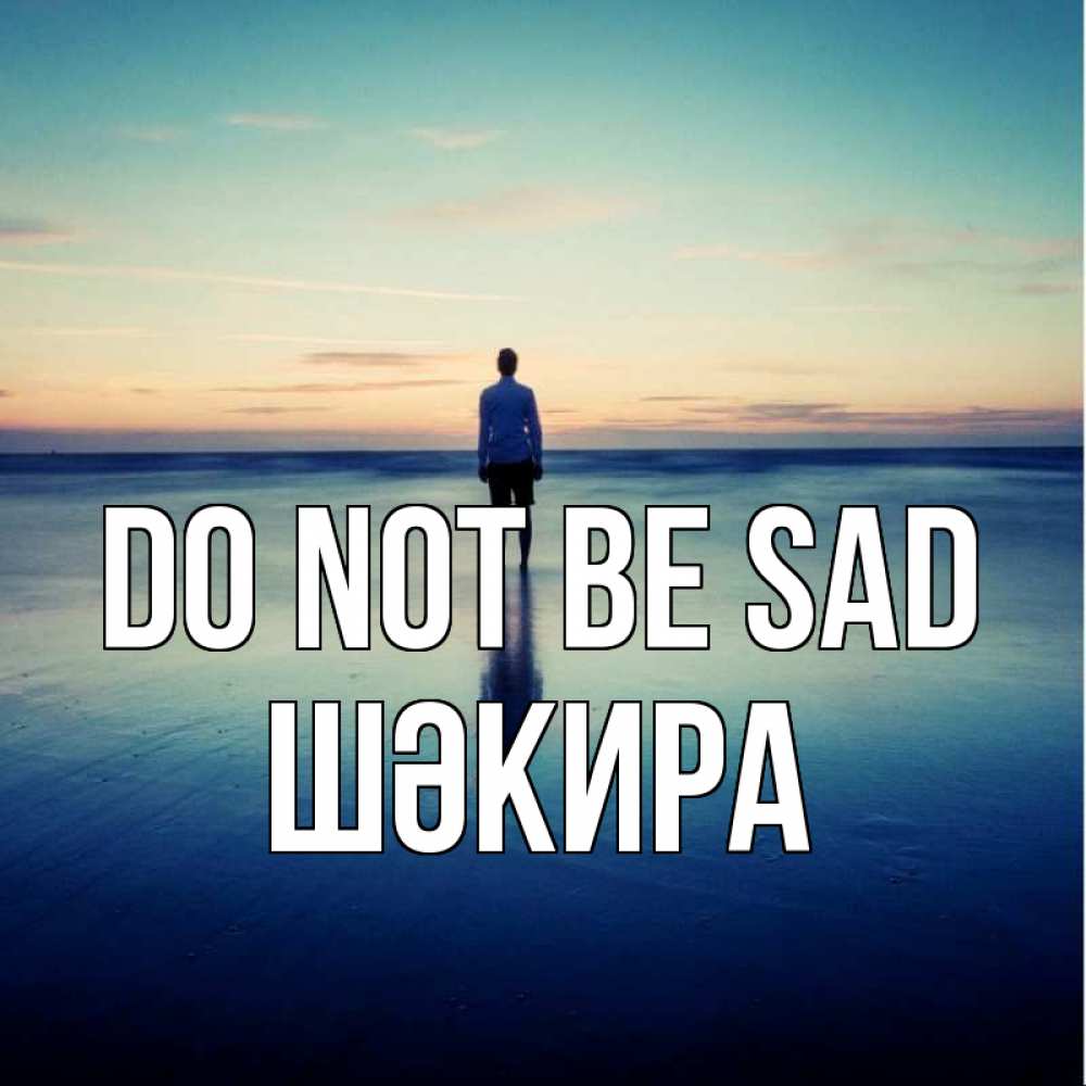 Greetings card с именем, ШӘКИРА Do not be sad небо и гладь льда Greetings with text for free download 