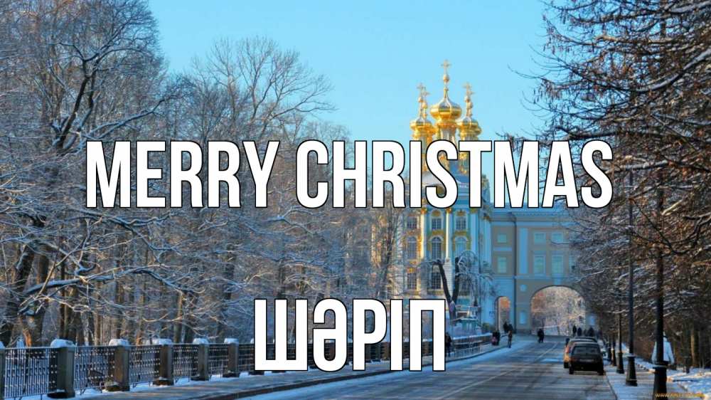 Greetings card с именем, ШӘРІП Merry Christmas храм Greetings with text for free download 