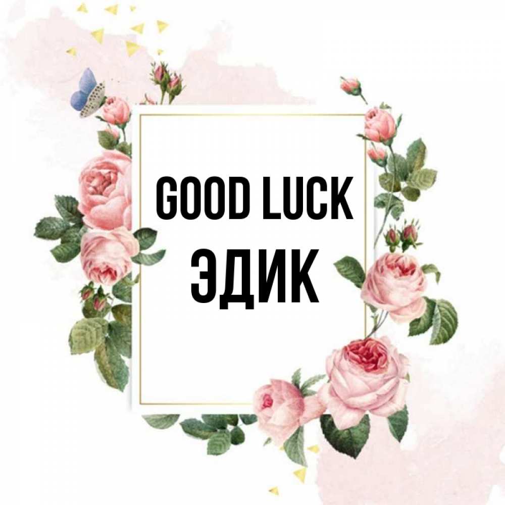 Greetings card с именем, Эдик Good luck розовые розы Greetings with text for free download 