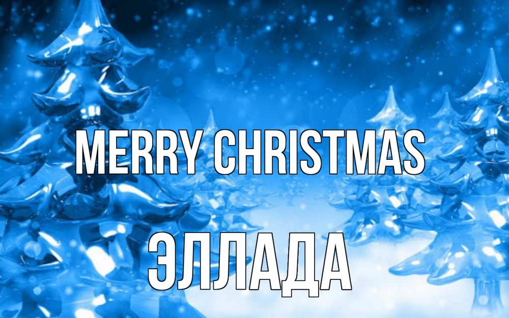 Greetings card с именем, Эллада Merry Christmas открытка Greetings with text for free download 