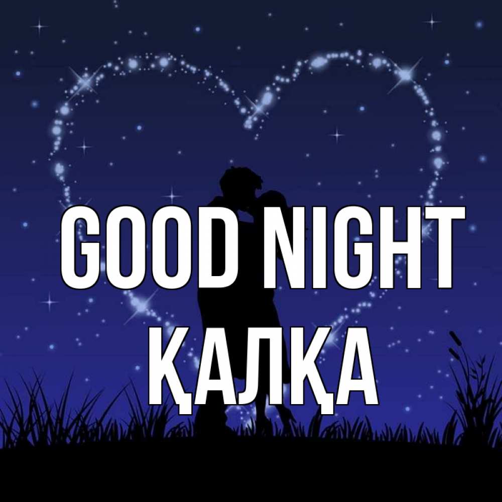 Greetings card с именем, Қалқа Good night сладких снов Greetings with text for free download 