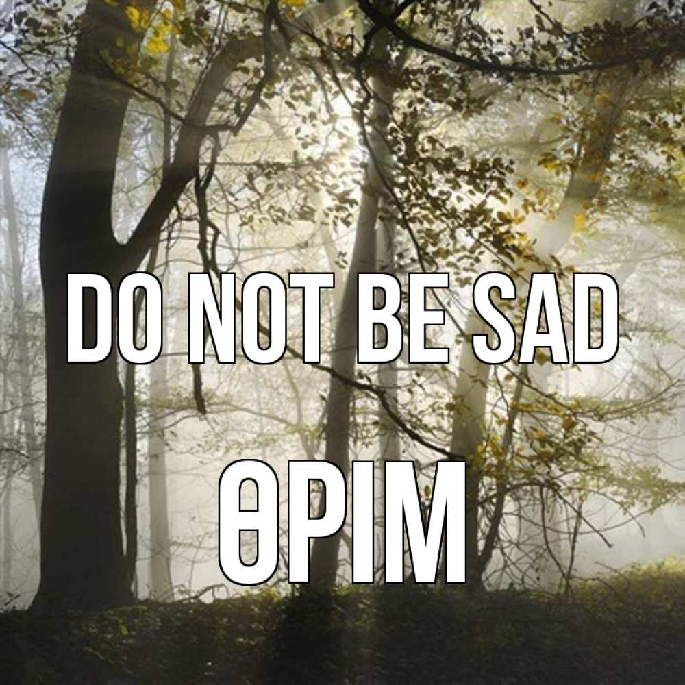 Greetings card с именем, ӨРІМ Do not be sad лес и свет Greetings with text for free download 