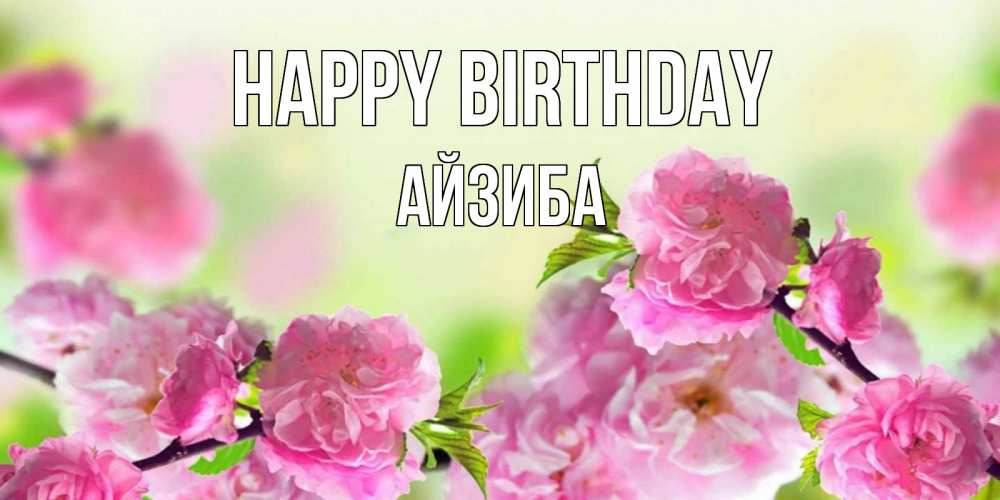 Greetings card с именем, АЙЗИБА Happy Birthday веточки с цветками Greetings with text for free download 