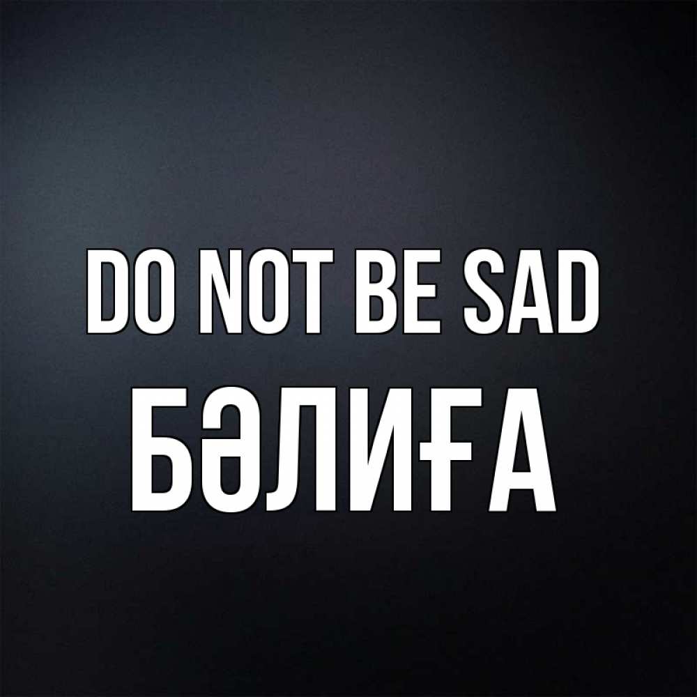 Greetings card с именем, БӘЛИҒА Do not be sad Градиент серый Greetings with text for free download 