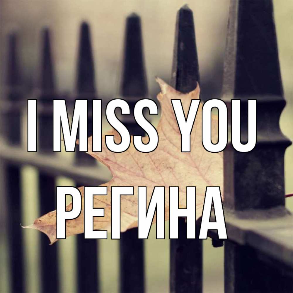 Greetings card с именем, Регина I miss you очень скучно Greetings with text for free download 