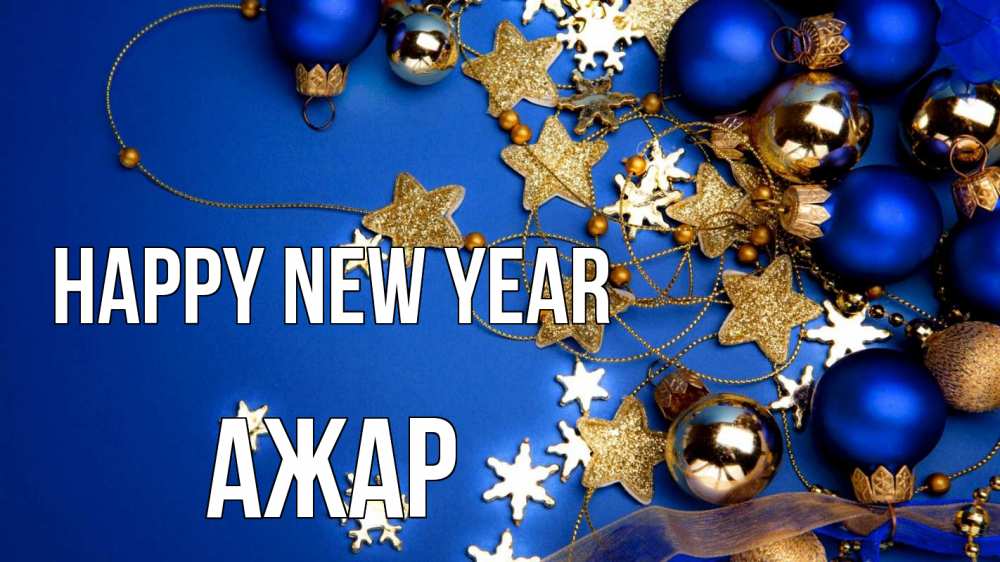 Greetings card с именем, АЖАР Happy New Year ёлочные украшения Greetings with text for free download 