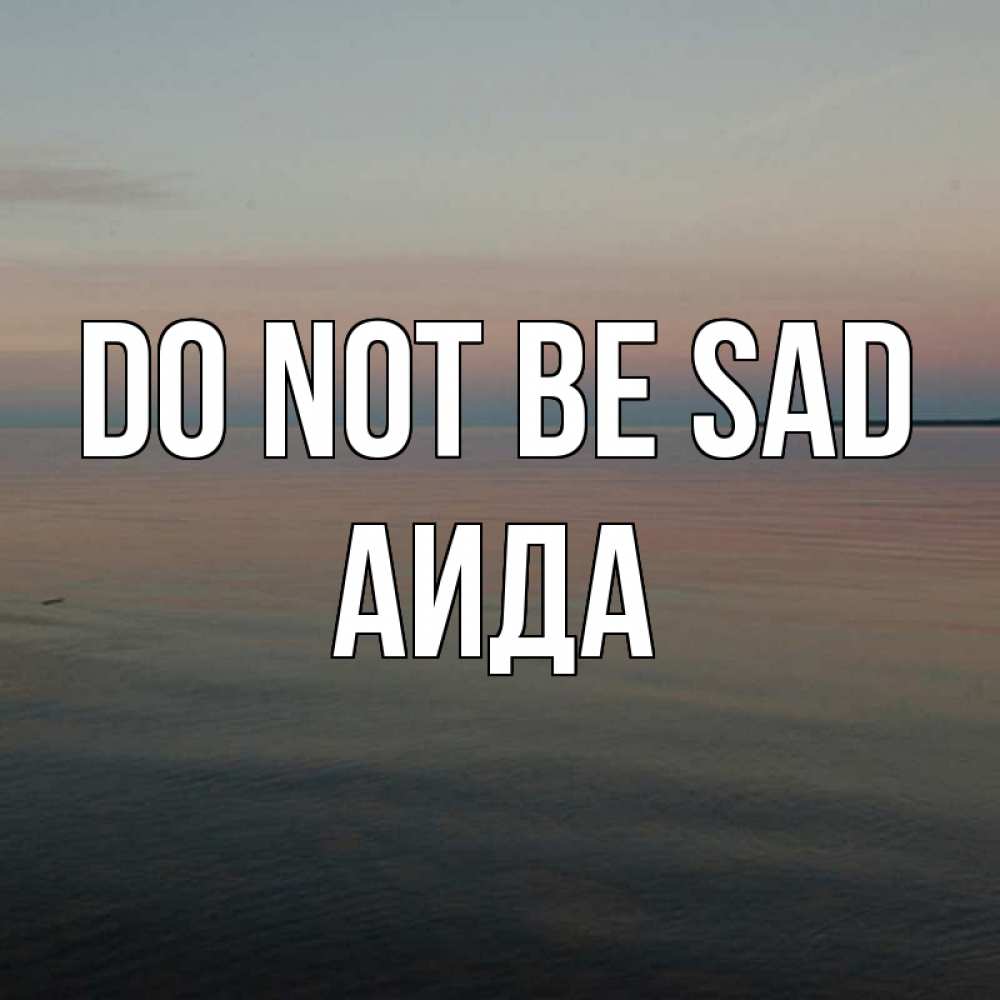 Greetings card с именем, АИДА Do not be sad водная гладь Greetings with text for free download 