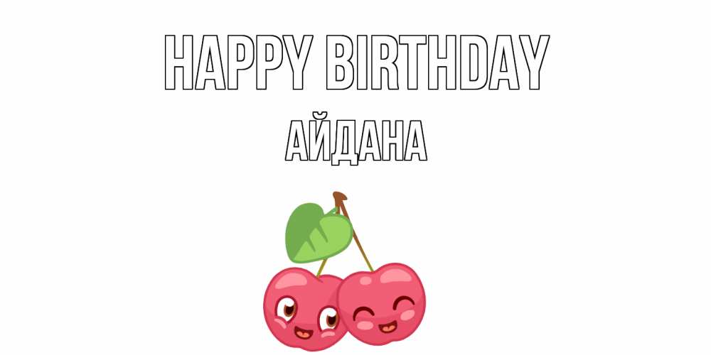 Greetings card с именем, АЙДАНА Happy Birthday вишенки Greetings with text for free download 