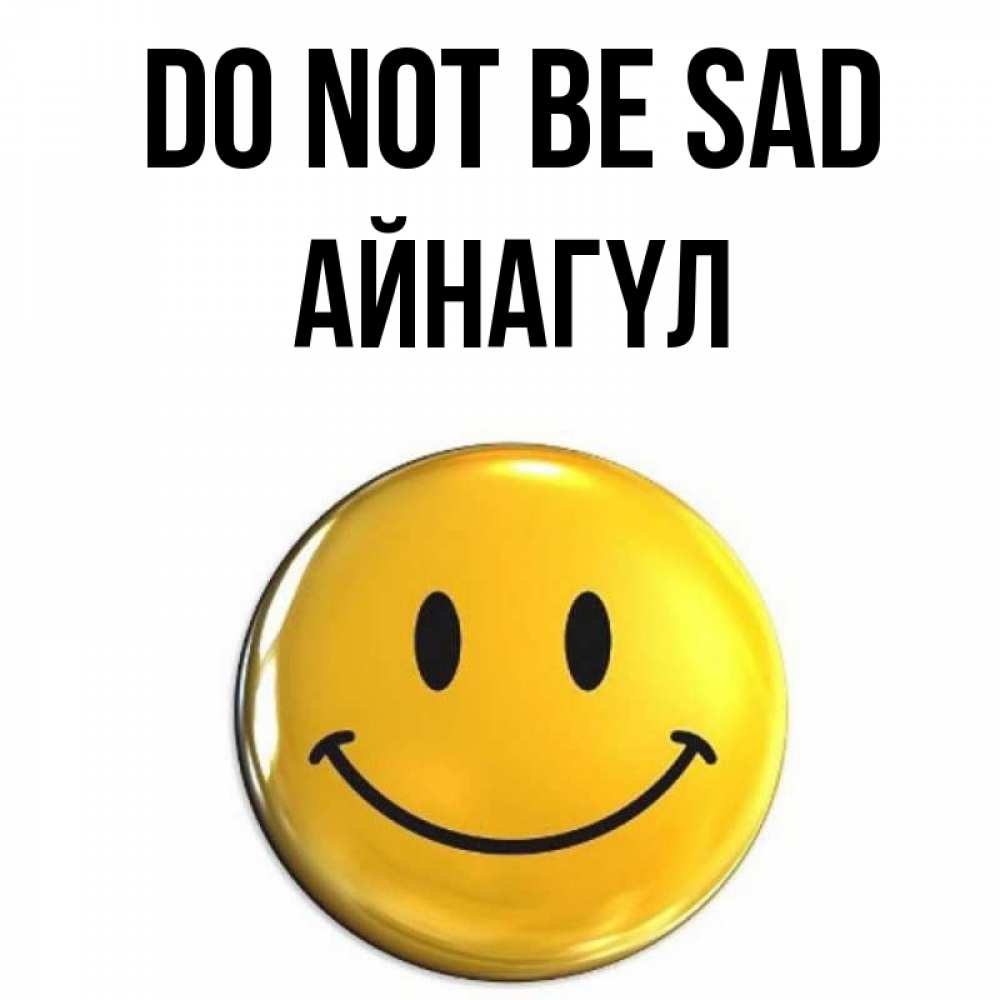 Greetings card с именем, АЙНАГҮЛ Do not be sad желаем всем позитива Greetings with text for free download 