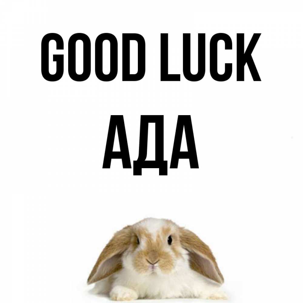 Greetings card с именем, Ада Good luck открытки с произвольным текстом который можно вставить в открытку и создать ее самостоятельно бесплатно онлайн Greetings with text for free download 