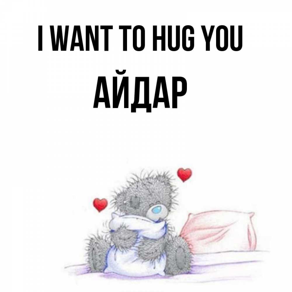 Greetings card с именем, Айдар I want to hug you сердечки мишка Тедди и кроватка Greetings with text for free download 