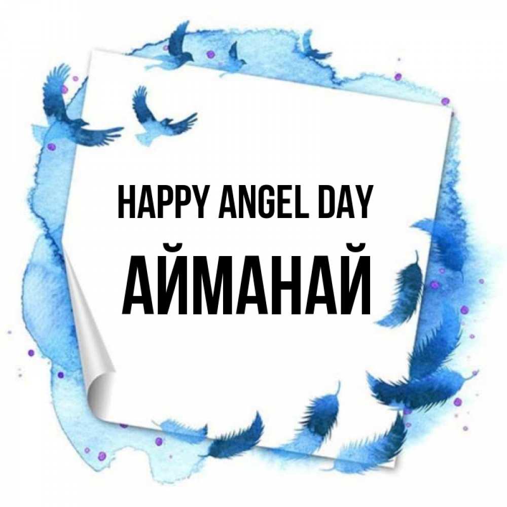 Greetings card с именем, Айманай happy angel day красивые птицы летят Greetings with text for free download 