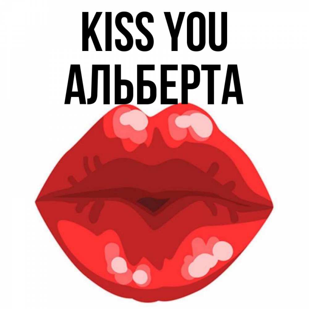 Greetings card с именем, Альберта Kiss you отправить открытку с поцелуем бесплатно и скачать для парня Greetings with text for free download 