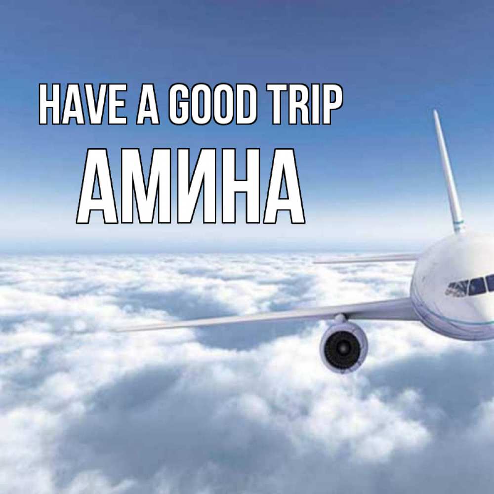 Greetings card с именем, Амина Have a good trip белые облака и половина самолета Greetings with text for free download 