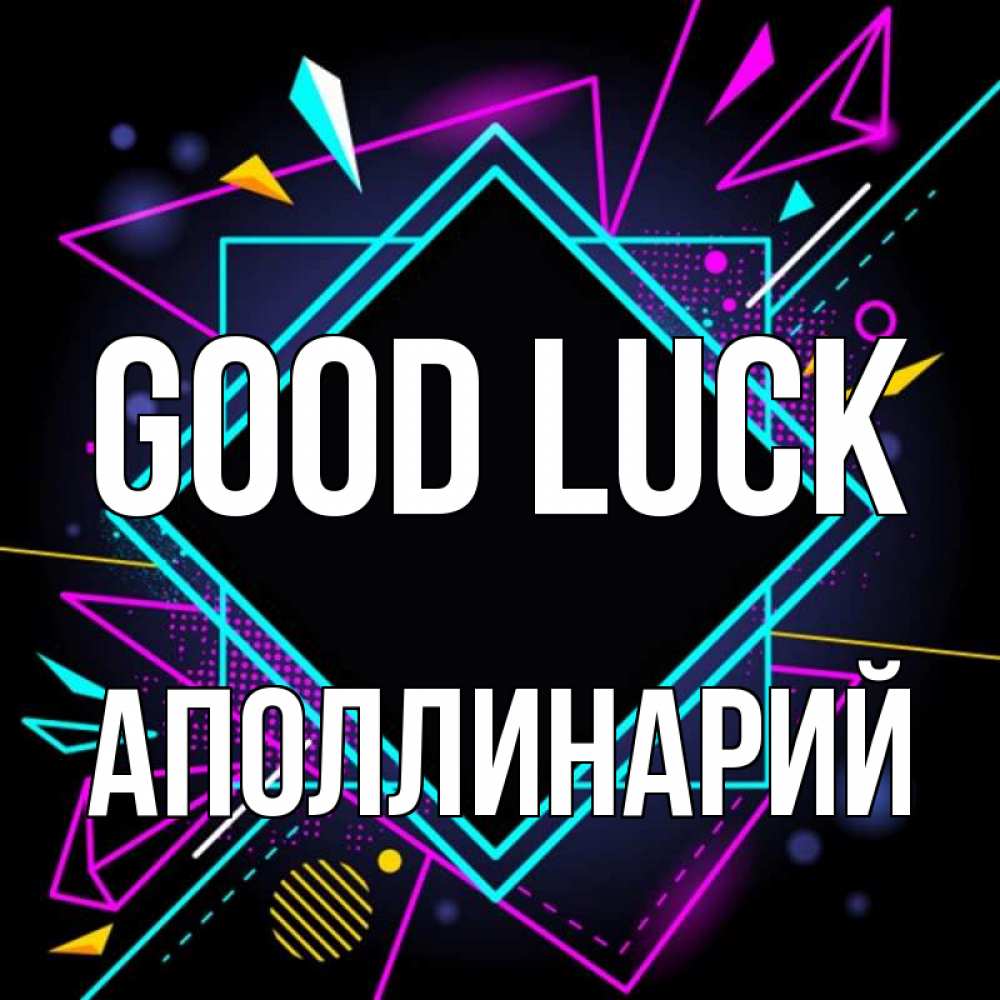 Greetings card с именем, Аполлинарий Good luck рамочки Greetings with text for free download 