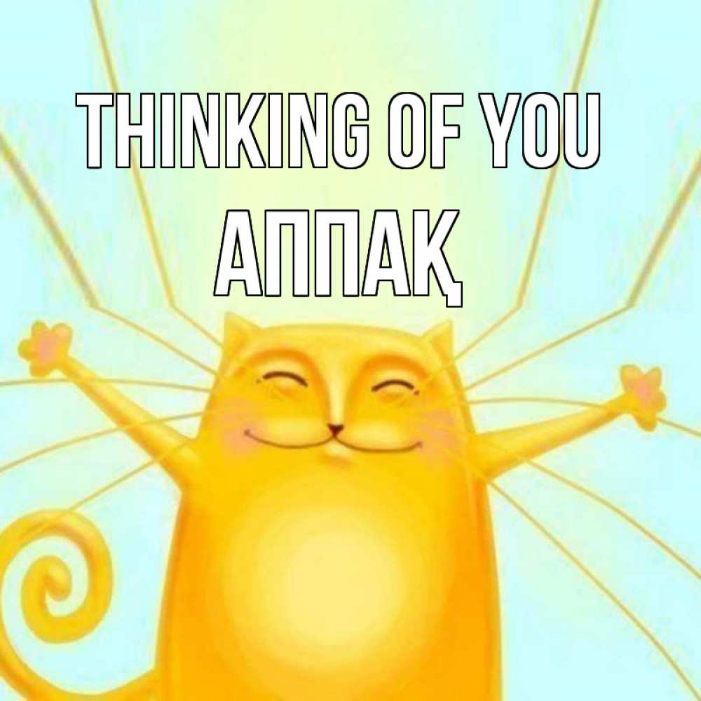 Greetings card с именем, Аппақ Thinking of you обнимашки Greetings with text for free download 
