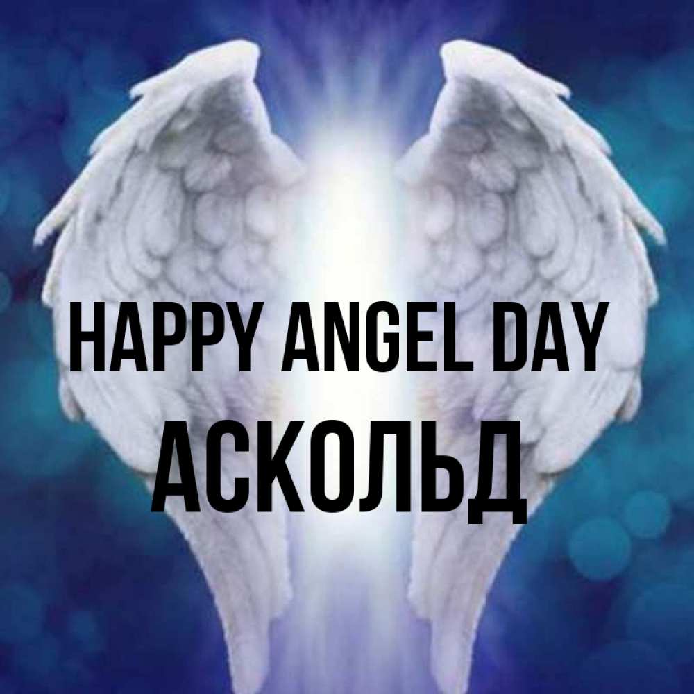 Greetings card с именем, Аскольд happy angel day синий фон и крылышки Greetings with text for free download 