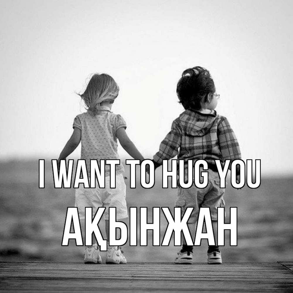 Greetings card с именем, Ақынжан I want to hug you давай дружить Greetings with text for free download 