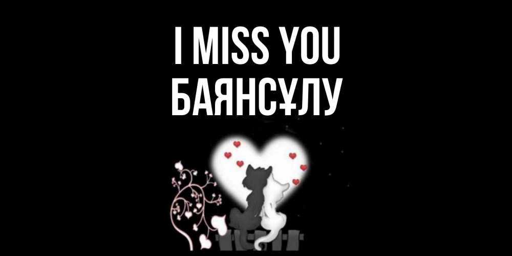 Greetings card с именем, БАЯНСҰЛУ I miss you коты Greetings with text for free download 