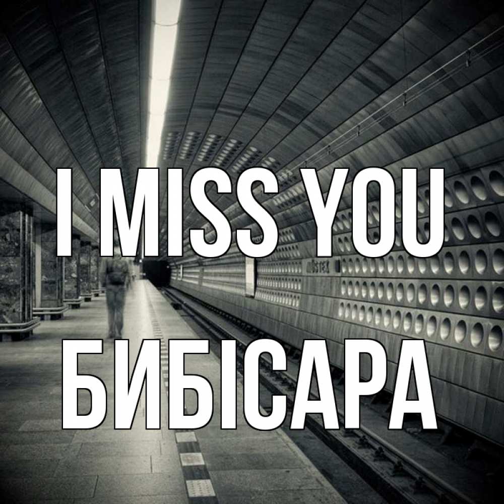 Greetings card с именем, БИБІСАРА I miss you приезжай 1 Greetings with text for free download 