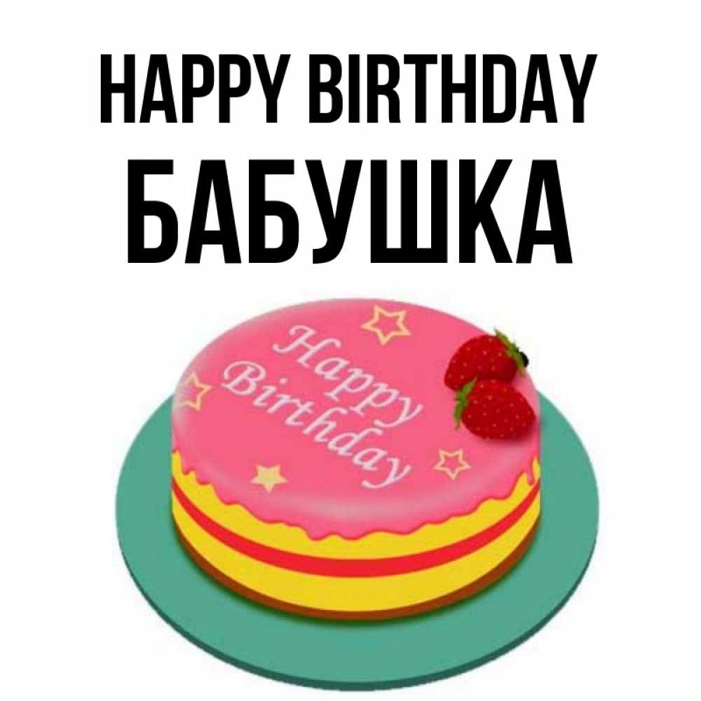 Greetings card с именем, Бабушка Happy Birthday торт, клубника, днюха Greetings with text for free download 