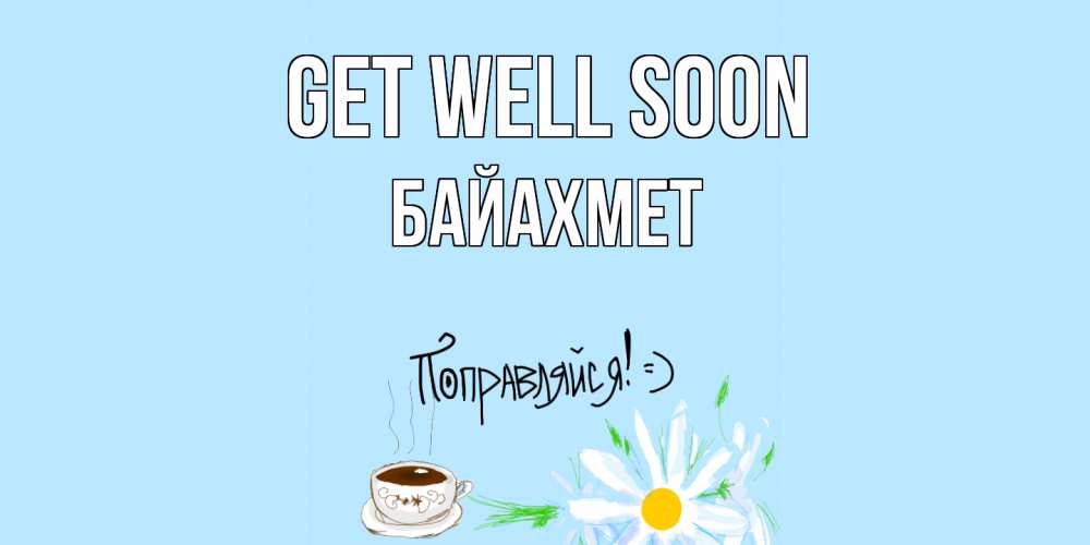 Greetings card с именем, Байахмет Get well soon чай Greetings with text for free download 