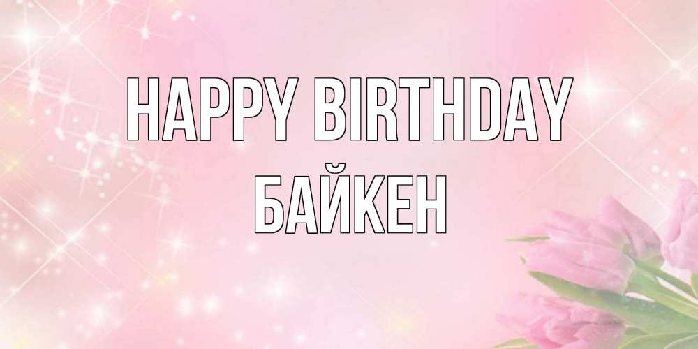 Greetings card с именем, Байкен Happy Birthday открытки в нежных цветах Greetings with text for free download 
