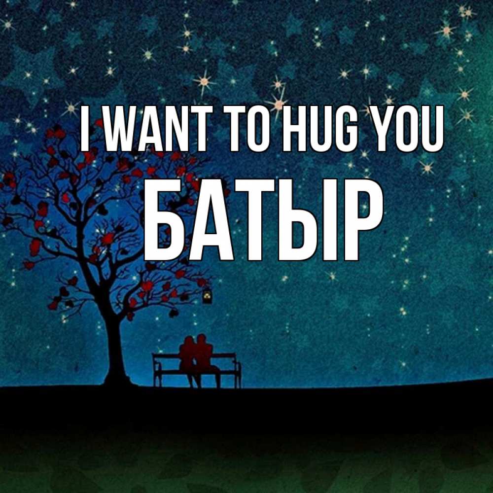 Greetings card с именем, Батыр I want to hug you много звезд Greetings with text for free download 