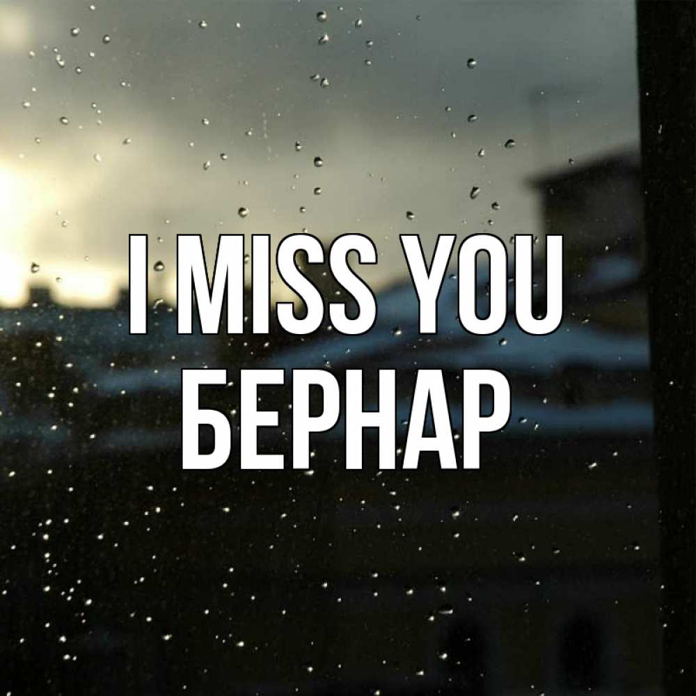 Greetings card с именем, Бернар I miss you капли на стекле Greetings with text for free download 