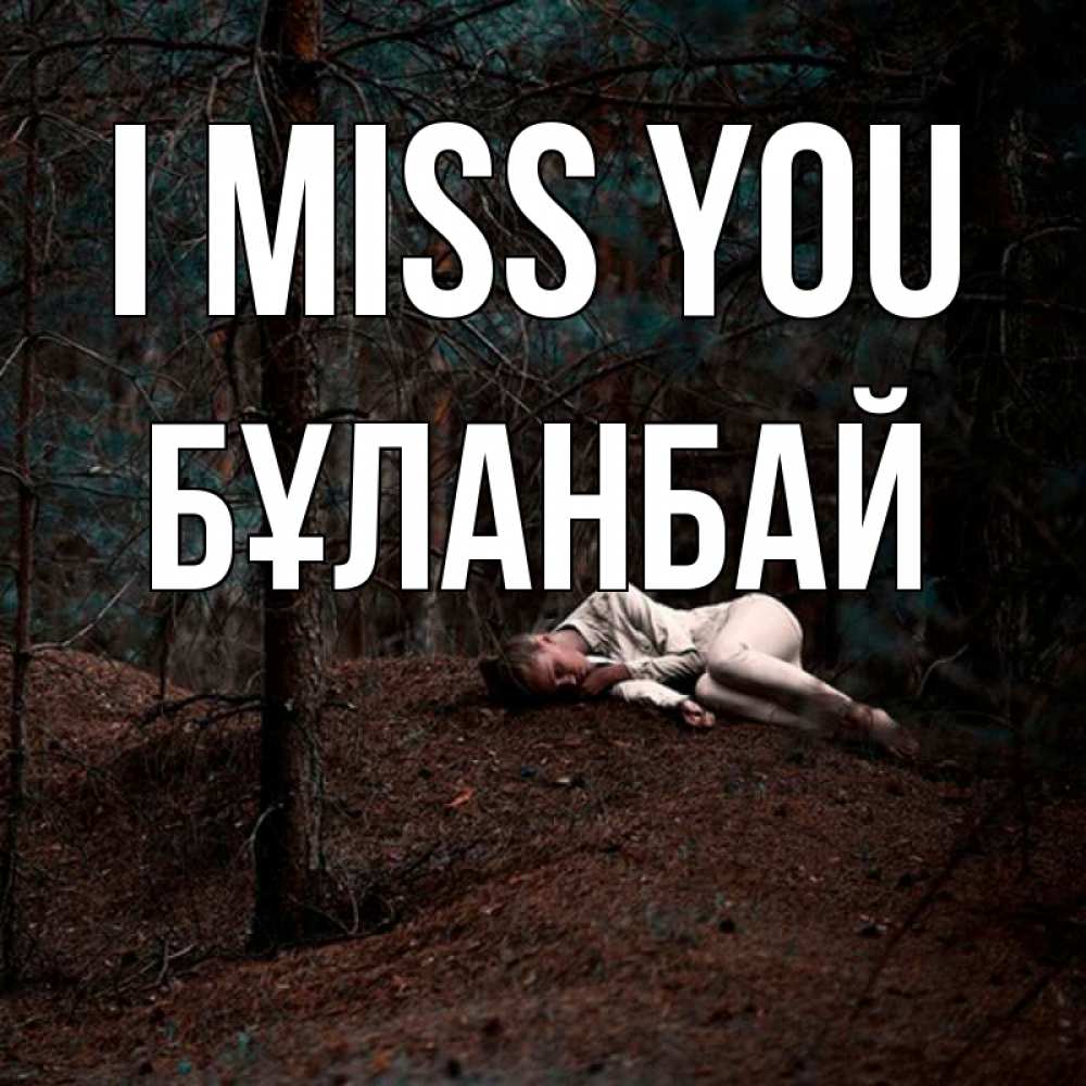 Greetings card с именем, Бұланбай I miss you очень Greetings with text for free download 