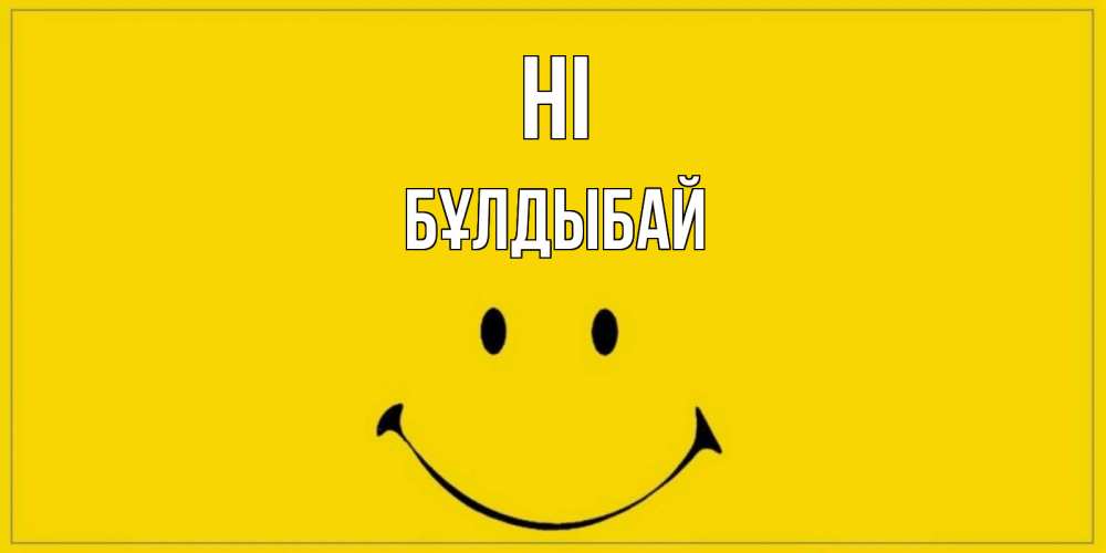 Greetings card с именем, Бұлдыбай Hi смайл Greetings with text for free download 