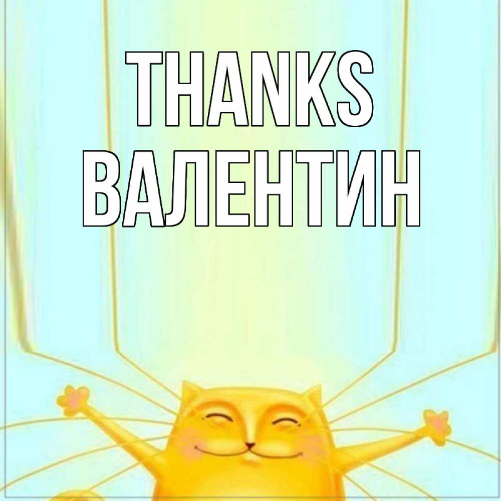 Greetings card с именем, Валентин Thanks кот с усами благодарит Greetings with text for free download 