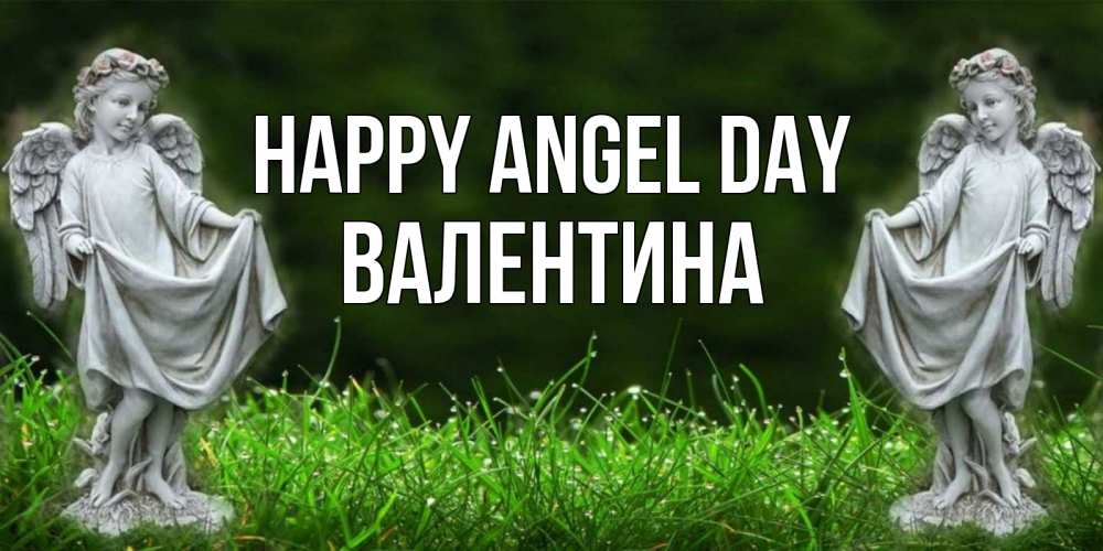 Greetings card с именем, Валентина happy angel day небо, ангел, девушка Greetings with text for free download 