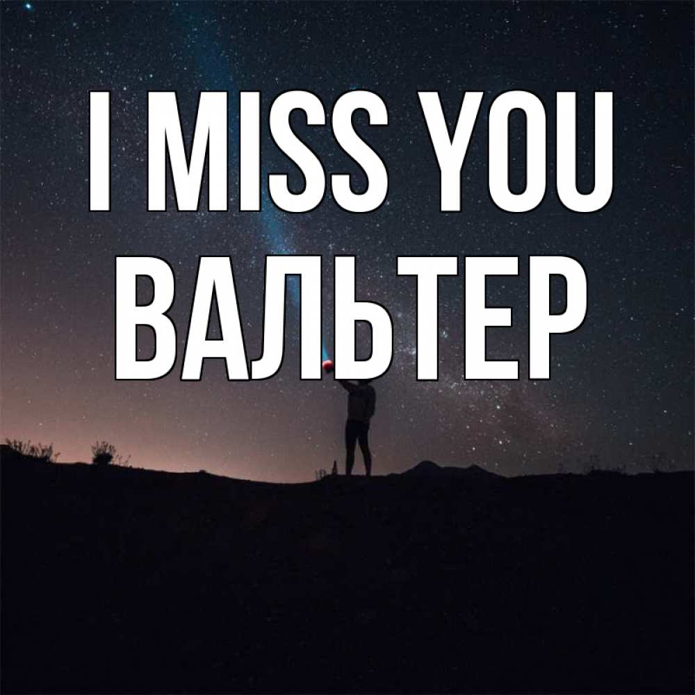 Greetings card с именем, Вальтер I miss you звезды и луч света Greetings with text for free download 