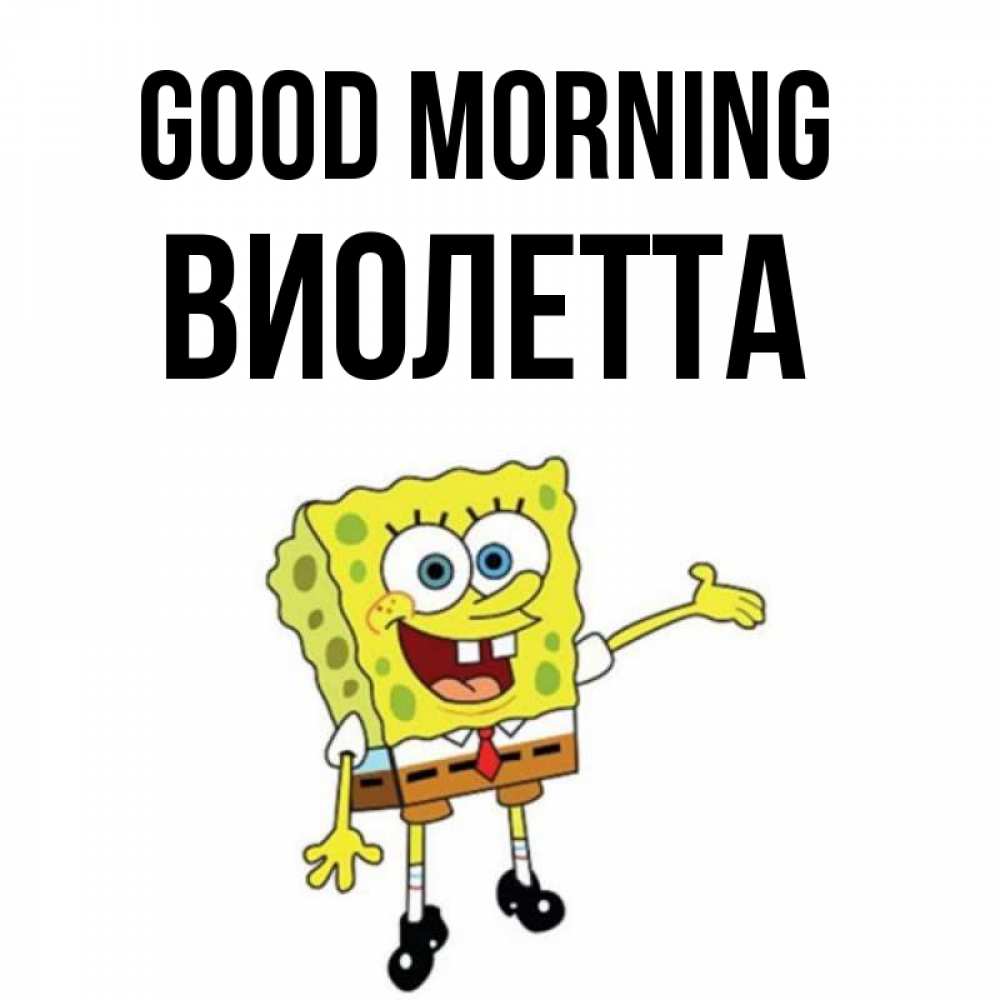 Greetings card с именем, Виолетта Good morning губка боб улыбается Greetings with text for free download 
