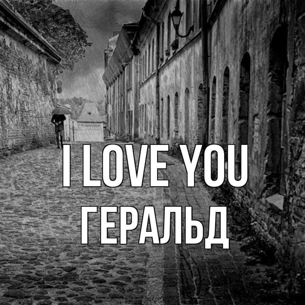 Greetings card с именем, Геральд I love you зонт Greetings with text for free download 